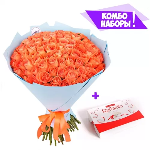 Букет из 101 оранжевой розы - коробка Raffaello в подарок!