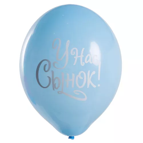 Воздушный шар с рисунком голубой У нас сынок