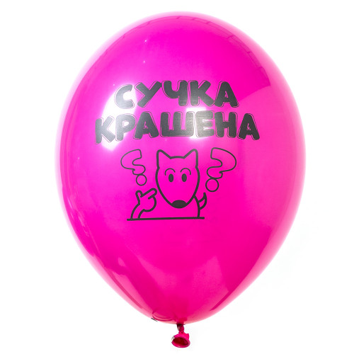 Воздушный шар с шутливой надписью розовый