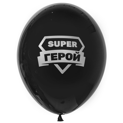 Черный воздушный шар с надписью Super герой