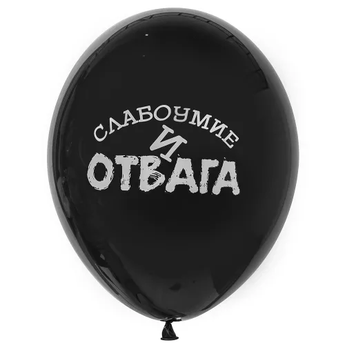 Воздушный шар с рисунком с надписью Слабоумие и отвага