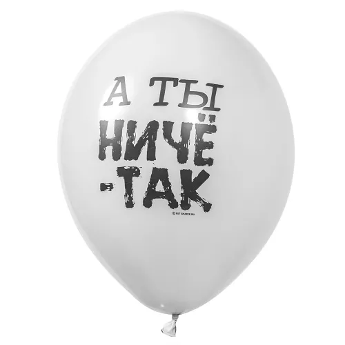 Воздушный шар с надписью А ты ниче так