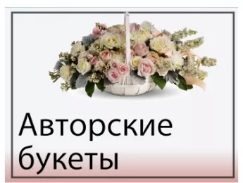 Авторские букеты