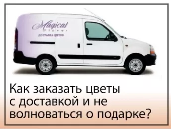 Как заказать цветы с доставкой и не волноваться о подарке