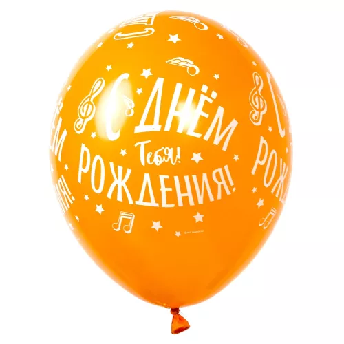 Воздушный шар с рисунком С Днём Рождения оранжевый