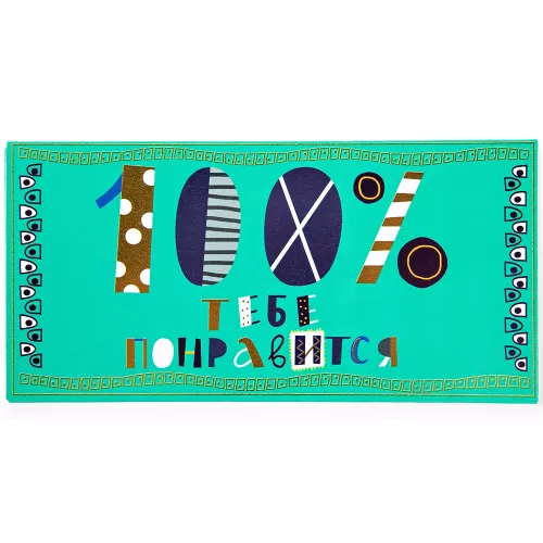 Конверт "100% тебе понравится"