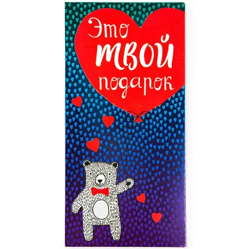 Конверт "Это твой подарок"