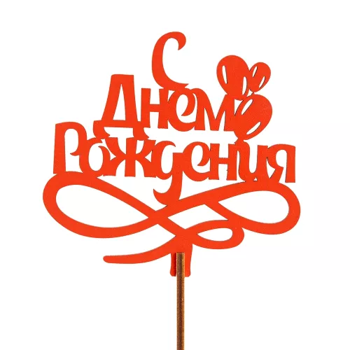 Топпер "С Днем Рождения" Цвет красный