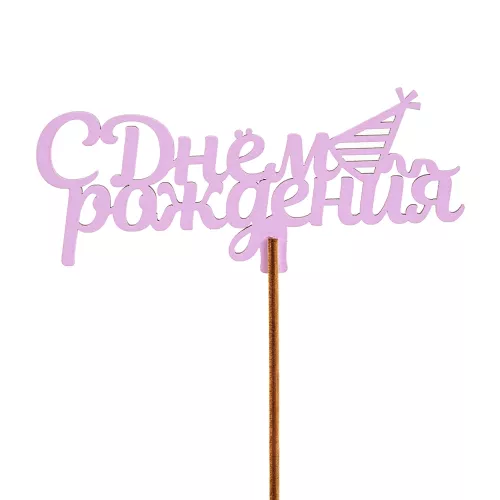 Топпер "С Днем Рождения Цвет розовый" 