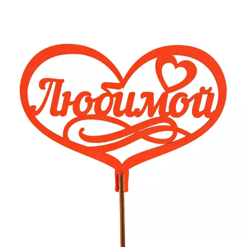 Топпер "Любимой" Цвет красный  