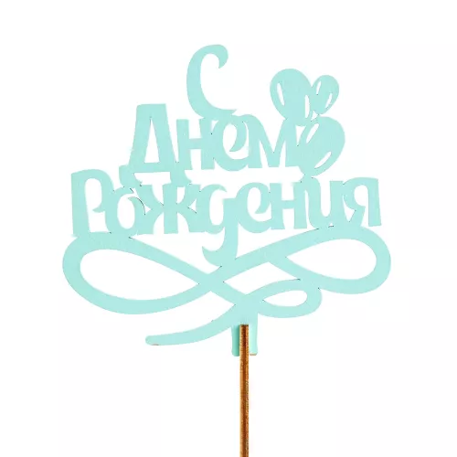 Топпер "С Днем Рождения Цвет бирюзовый" 