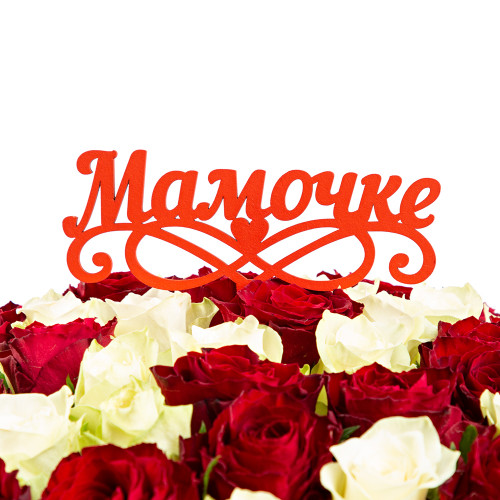 Топпер "Мамочке" Цвет красный