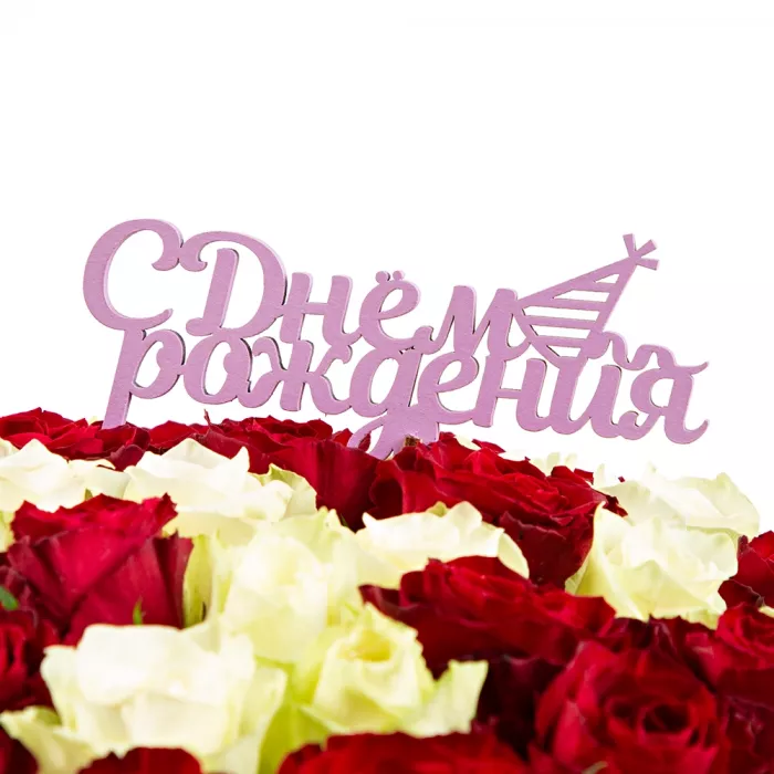 Топпер "С Днем Рождения Цвет розовый" 