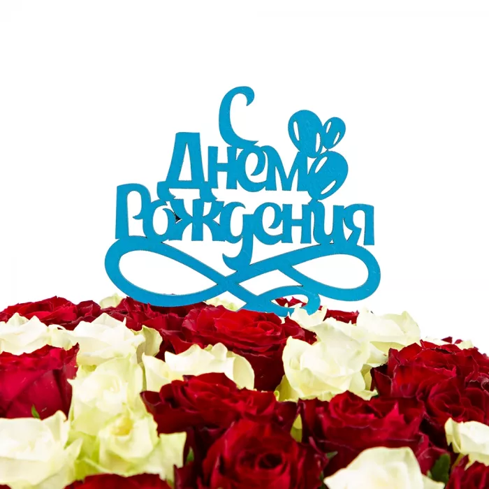 Топпер "С Днем Рождения Цвет синий" 