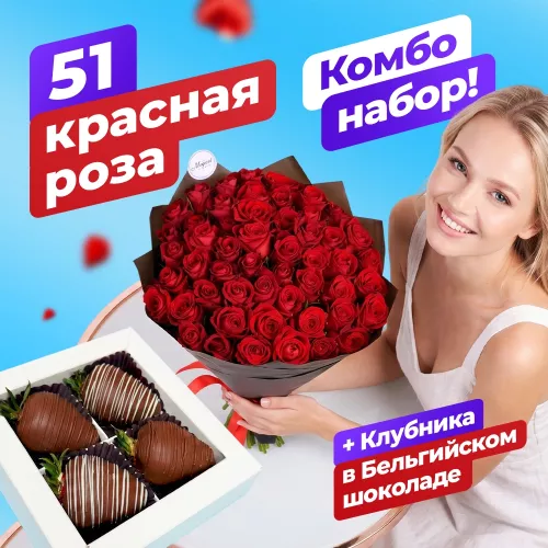 Букет из 51 красной розы с набором из клубники в шоколаде в подарок