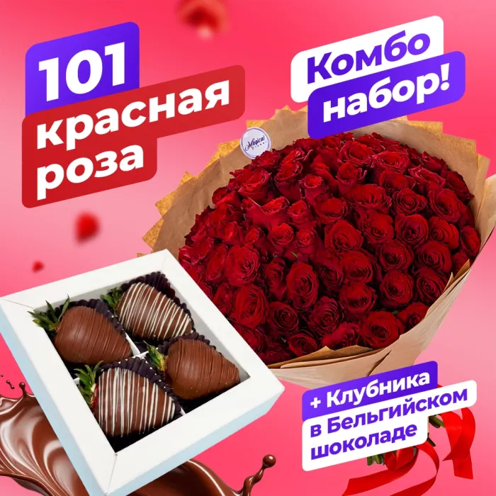 Букет из 101 красной розы с набором из клубники в шоколаде в подарок