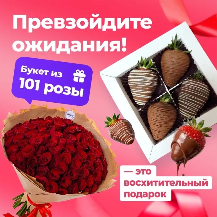Букет из 101 красной розы с набором из клубники в шоколаде в подарок