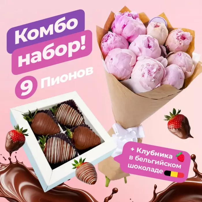 Букет из 9 розовых пионов с набором из клубники в шоколаде в подарок