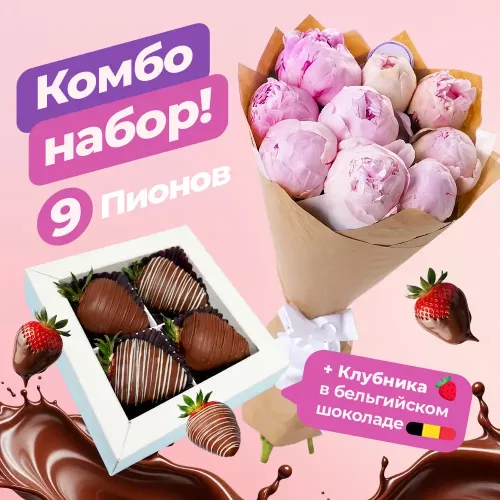 Букет из 9 розовых пионов с набором из клубники в шоколаде в подарок