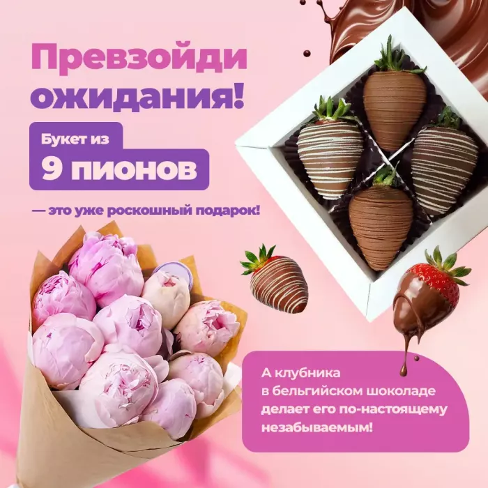 Букет из 9 розовых пионов с набором из клубники в шоколаде в подарок