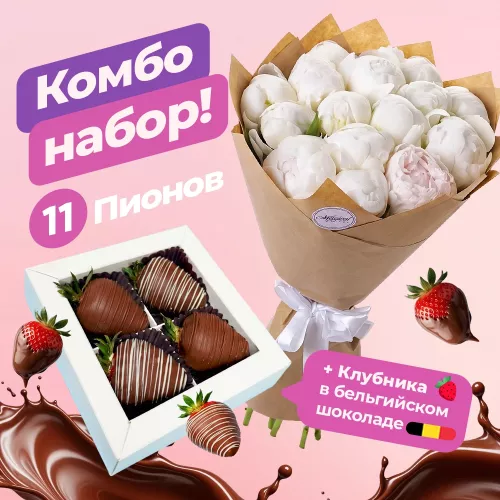 Букет из 11 белых пионов с набором из клубники в шоколаде в подарок